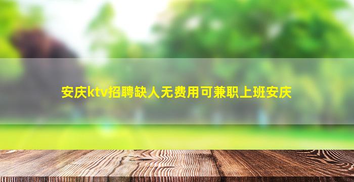 鞍山夜场招聘